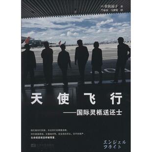 正版新书 天使飞行：靠前灵柩送还士 9787539972343 江苏文艺出版社