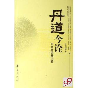 正版新书 丹道今诠--乐育堂语录注解 9787508042008 华夏出版社