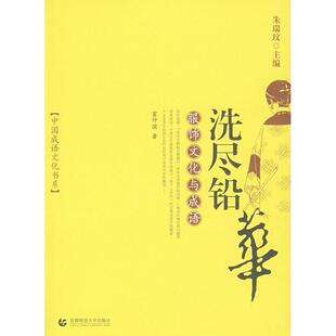 正版二手 洗尽铅华-服饰文化与成语 9787810649186 首都师范大学出版社