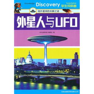 正版新书 外星人与UFO：地外星球的未解之谜 9787546332550 吉林出版集团有限责任公司