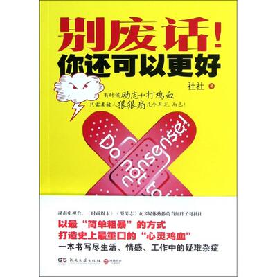 正版新书 别废话你还可以更好 社社 湖南文艺