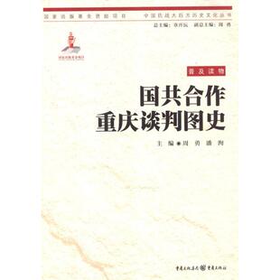 正版新书 国共合作重庆谈判图史 9787229037673 重庆出版社
