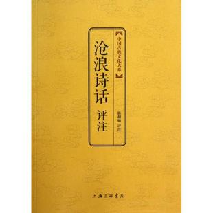 正版新书 沧浪诗话评注/中国古典文化大系 9787542641762 上海三联