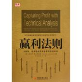 中国经济出版 正版 社 K线图.技术指标及资金管理实战准则 9787513622196 新书 赢利法则