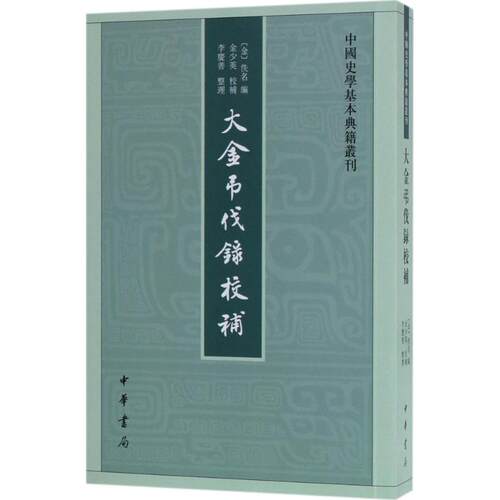 正版新书 大金吊伐录校补 (金)佚名 编;金少英 校补;李庆善 整理 著 中华书局