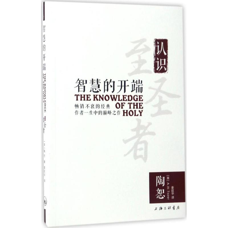 正版新书 智慧的开端 (美)陶恕(A.W.Tozer) 著；姜廷华 译 上海三联书店