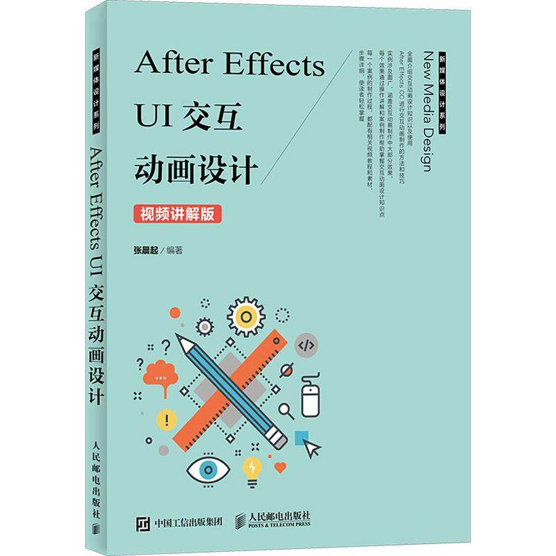 正版二手 After Effects UI交互动画设计 视频讲解版 9787115482655 人民邮电出版社