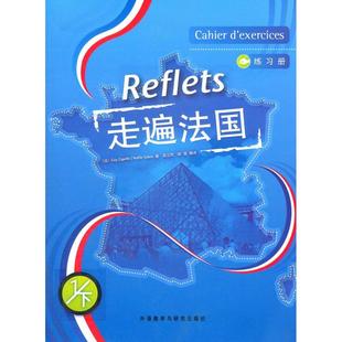 正版二手 走遍法国练习册 1/下 卡佩勒 9787560058689 外语教学与研究出版社 9787560058689 外语教学与研究出版社