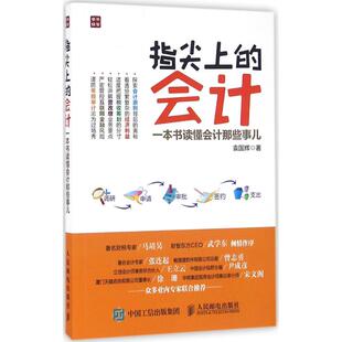 新书 人民邮电出版 指尖上 9787115432018 社 会计：一本书读懂会计那些事儿 正版