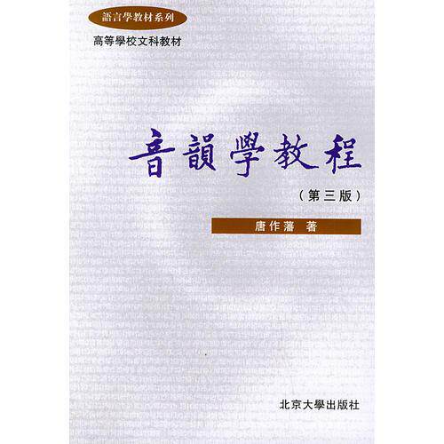 正版图书 音韵学教程 唐作藩 北京大学出版社图片