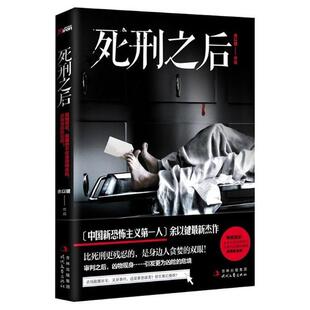 正版新书 死刑之后 9787538741759 时代文艺出版社