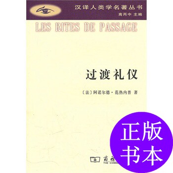 正版图书 过渡礼仪 [法]范热内普  著；张举文  译 商务印书馆