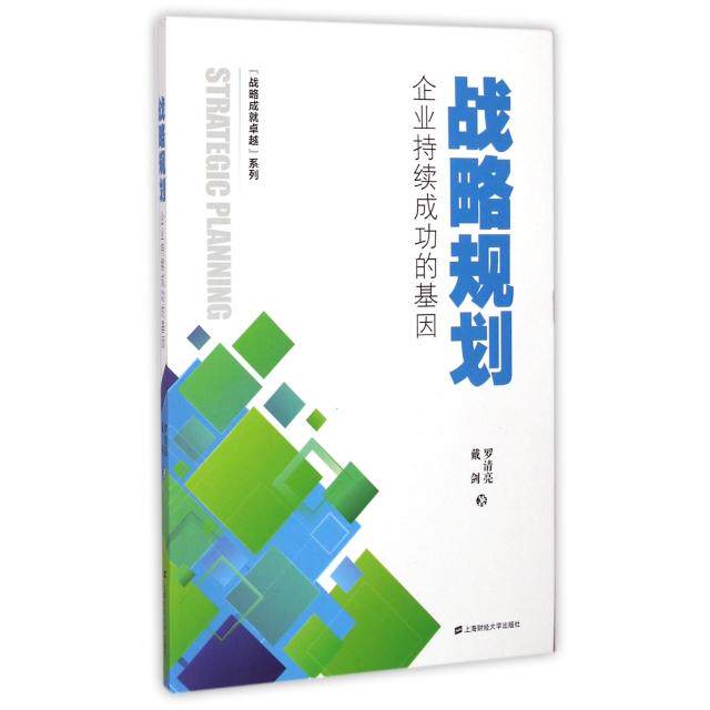 正版图书 战略规划(企业持续成功的基因)/战略成就系列 戴剑//罗清亮 上海财经大学出版社