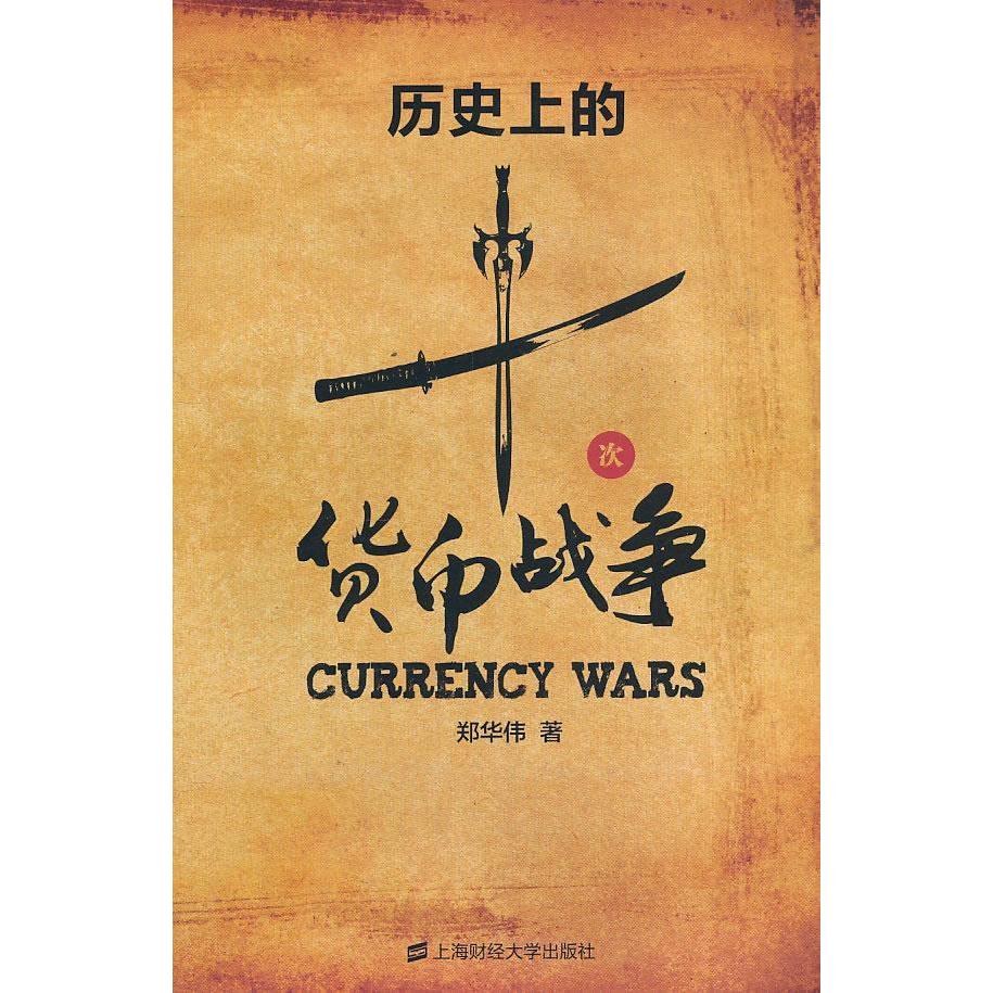 正版图书 历的十次货币战争 郑华伟 上海财经大学出版社