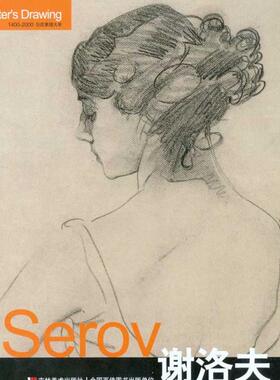 正版新书 Serov谢洛夫 9787538642506 吉林美术出版社