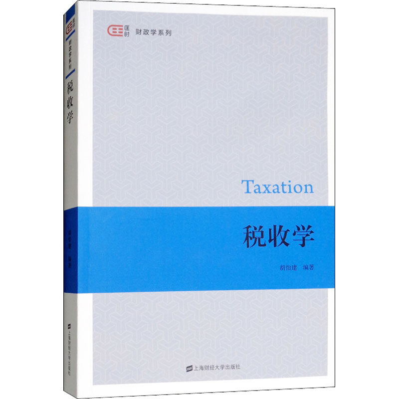 正版图书 税收学 胡怡建 著 上海财经大学出版社图片