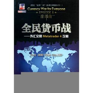 正版新书 全民货币战--外汇交易Metatrader4攻略 9787513603539 中国经济