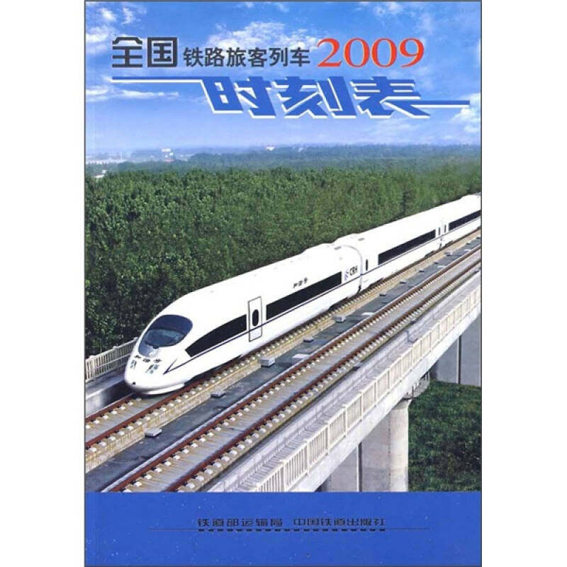 正版新书 全国铁路旅客列车时刻表(2009.7)(32K) 9787113098322 中国铁道出版社