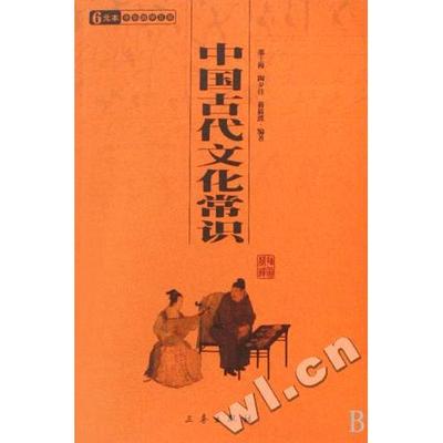 正版二手 中国古代文化常识/中华国学百部 9787806286845 三秦出版社