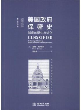 正版新书  美国保密史：制度的诞生与进化 [CLASSIFE: A History of Secrecy in the United States Government] 9787515517711