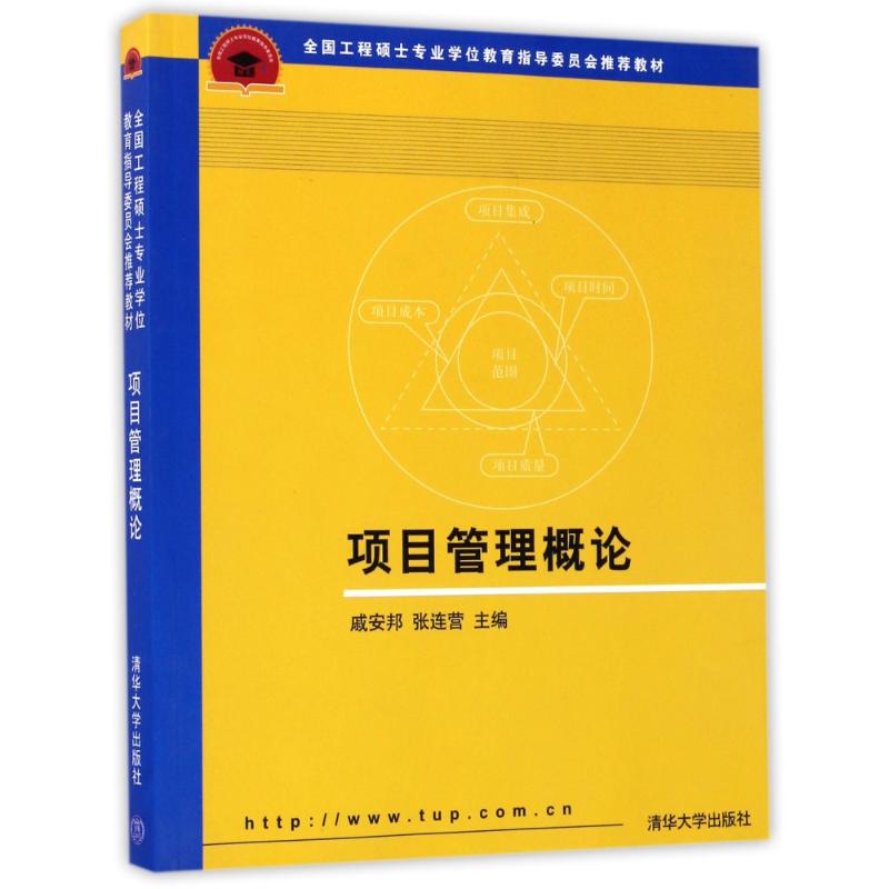 正版图书 项目管理概论/戚安邦 9787302184386 清华大学出版社图片