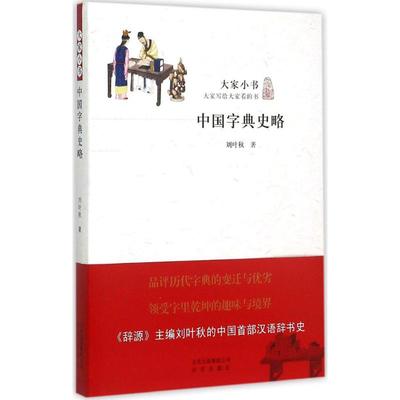 正版新书 中国字典史略 9787200113143 北京出版集团