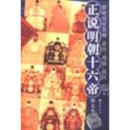 正版图书 正说明朝十六帝(图文本) 陈时龙 著 中华书局