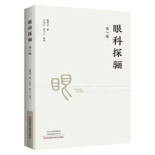正版新书 眼科探骊 第2版 9787534996740 河南科学技术出版社