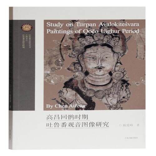 正版新书 高昌回鹘时期吐鲁番观音图像研究 9787532597093 上海古籍出版社