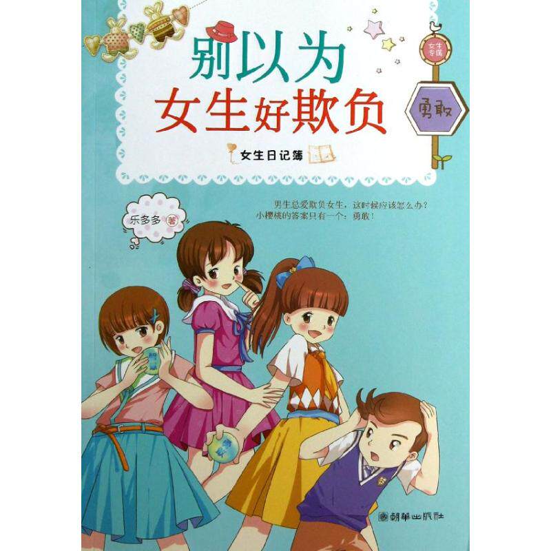 正版新书 别以为女生好欺负/女生日记薄 乐多多 著 朝华出版社