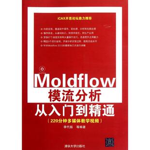 正版二手 Moldflow模流分析从入门到精通 9787302275992 清华大学出版社