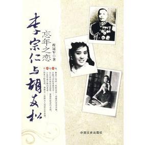 正版新书 忘年之恋：李宗仁与胡友松 9787503422881 中国文史出版社