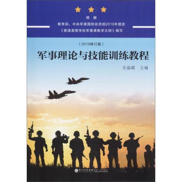 正版图书 军事理论与技能训练教程 吴温暖  编 厦门大学出版社图片