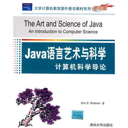正版新书 Java语言艺术与科学：计算机科学导论（大学计算机教育国外教材系列（）） 9787302198055 清华大学出版社