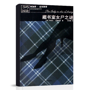 正版新书 藏书室女尸之谜/阿加莎·克里斯蒂侦探推理系列 9787020061082 人民文学