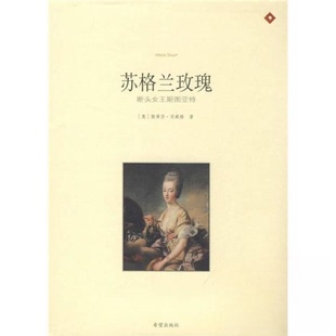 正版新书 苏格兰玫瑰.断头女王斯图亚特/插图传记系列 9787537936385 希望出版社