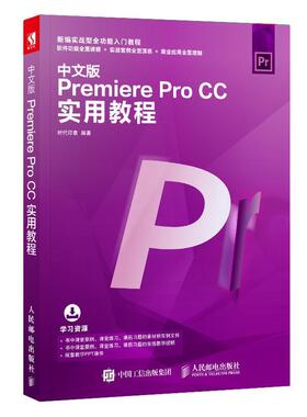 正版新书 中文版PremiereProCC实用教程 9787115501431 人民邮电出版社