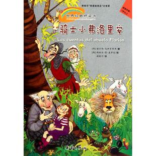 正版新书 骑士小弗洛里安(适读年龄7岁以上)/世界经典桥梁书 9787530751381 新蕾