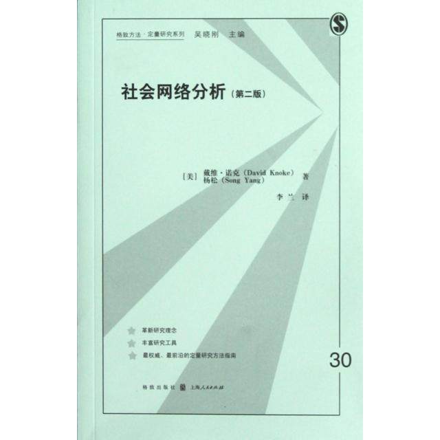 正版新书 社会网络分析(第2版)/格致方法定量研究系列 9787543221710 上海世纪格致,书籍/杂志/报纸,经济理论,淘宝优惠券,粉丝福利购,淘宝优惠卷
