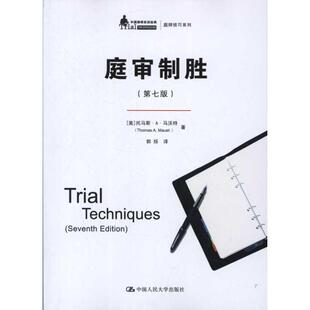 正版新书 庭审制胜(第7版) 9787300147826 中国人民大学出版社