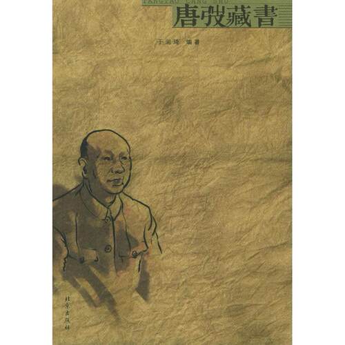 正版新书 唐?藏书 于润琦 北京出版集团