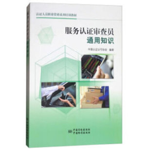 正版新书 服务认审查员通用知识 9787506687669 中国标准出版社