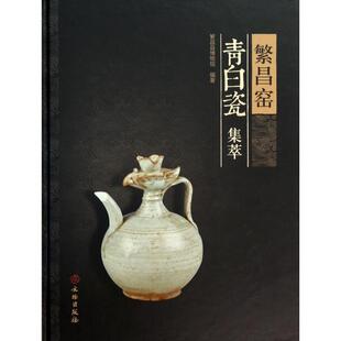 正版新书 繁昌窑青白瓷集萃(精) 9787501039173 文物