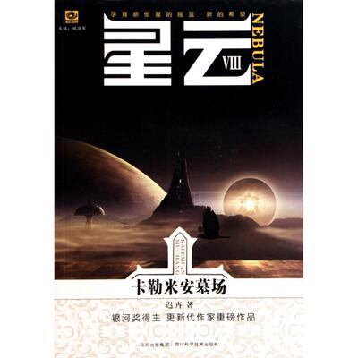 正版新书 星云VIII·卡勒米安墓场 迟卉  著作 四川科学技术出版社