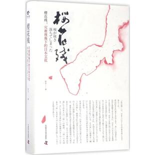 新书 中国科学技术出版 樱花残：灾难视角下 9787504667052 社 日本文化 正版