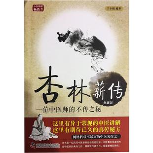 正版新书 杏林薪传(典藏版):一位中医师的不传之秘(第3版) 9787504673053 中国科学技术出版社