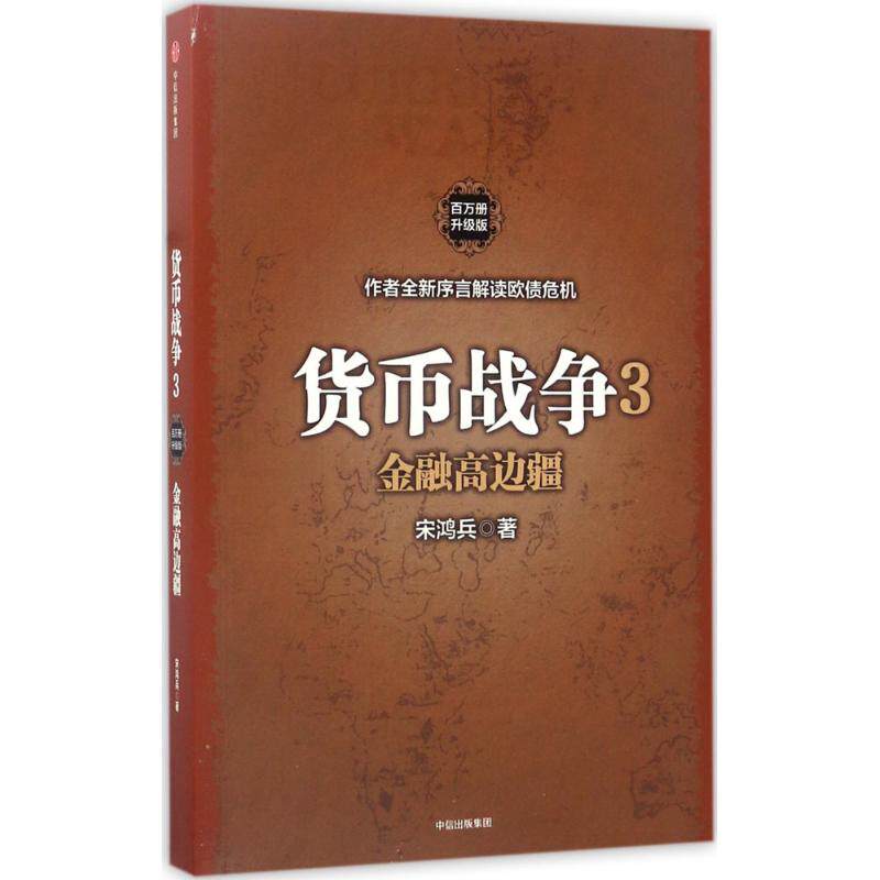 正版图书 货币战争.3,金融高边疆 ［美］宋鸿兵 著 中信出版社图片