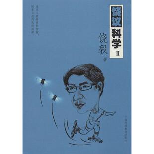 正版新书 饶议科学（2） 9787542859792 上海科技教育出版社