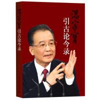 正版新书 引古论今录（领略旁征博引的风采） 9787512501447 国际文化出版社公司