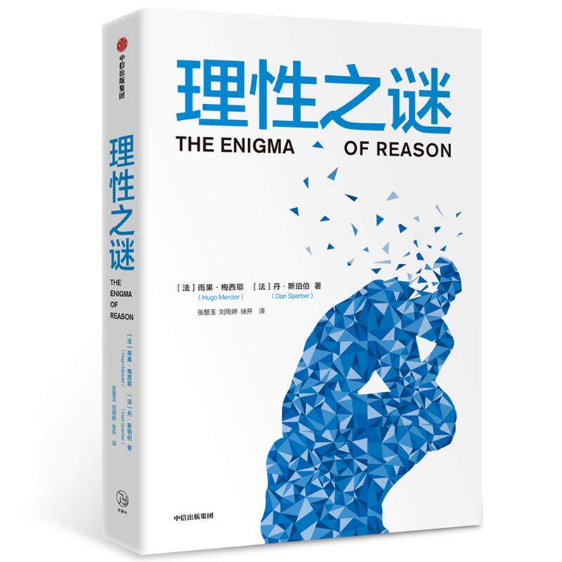 正版新书 理谜 [法]雨果·梅西耶丹·斯珀伯 著 张慧玉//刘雨婷//徐开 译 中信出版社